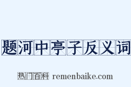 题河中亭子反义词是什么意思的图片